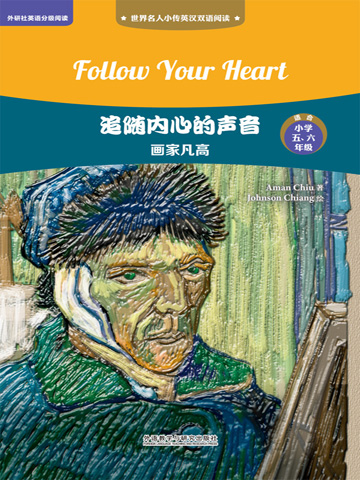 追随内心的声音：画家凡高（英汉双语） Follow Your Heart